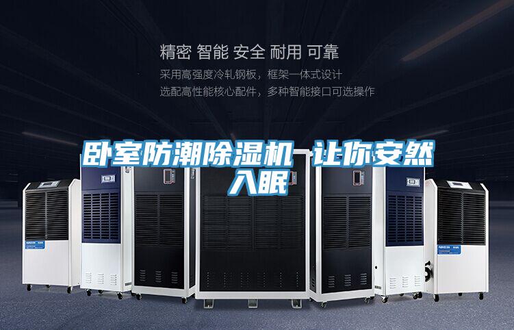 卧室防潮泡芙短视频APP官方下载地址 让你安然入眠