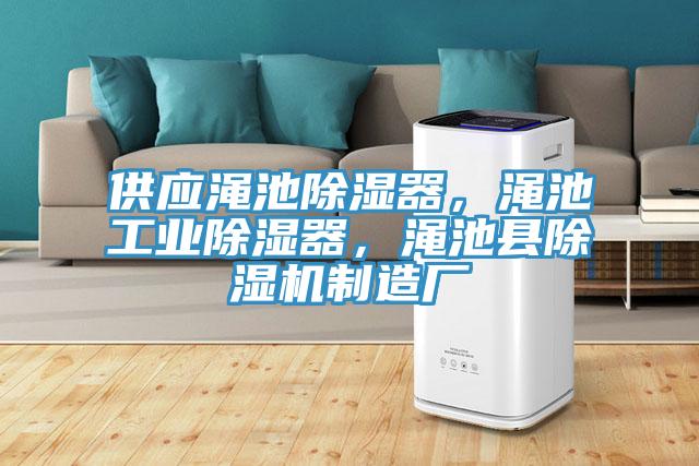 供应渑池除湿器，渑池工业除湿器，渑池县泡芙短视频APP官方下载地址制造厂