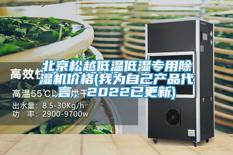 北京松越低温低湿专用泡芙短视频APP官方下载地址价格(我为自己产品代言，2022已更新)