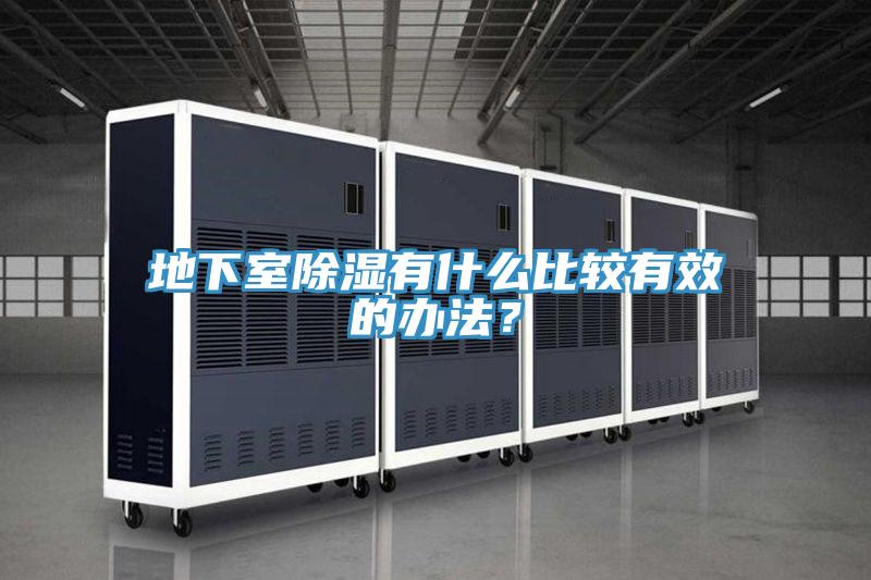 地下室除湿有什么比较有效的办法？
