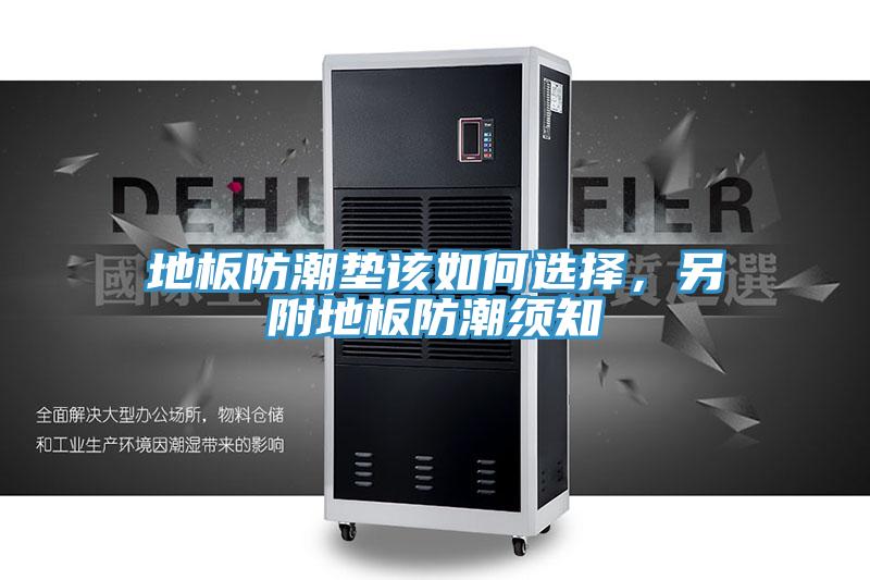 地板防潮垫该如何选择，另附地板防潮须知