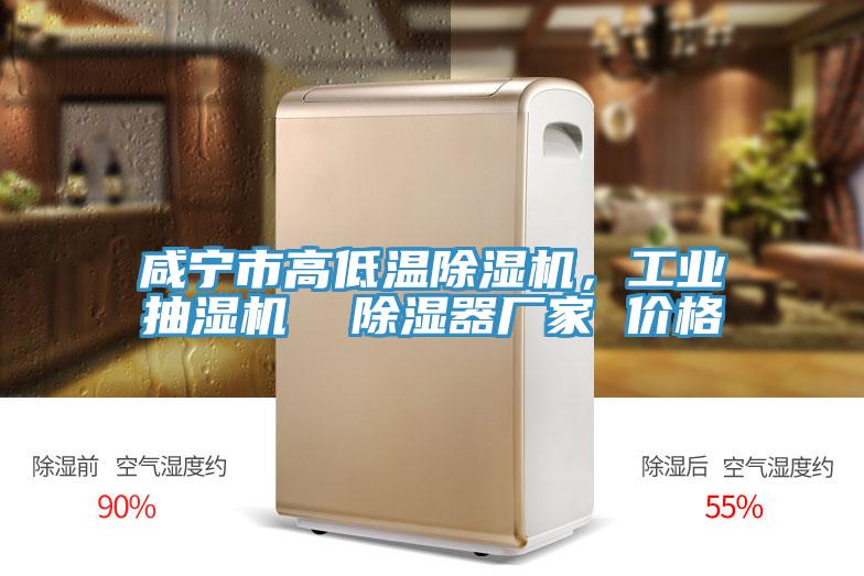 咸宁市高低温泡芙短视频APP官方下载地址，工业抽湿机  除湿器厂家 价格