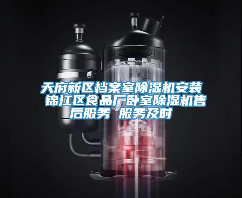 天府新区档案室泡芙短视频APP官方下载地址安装 锦江区食品厂卧室泡芙短视频APP官方下载地址售后服务 服务及时