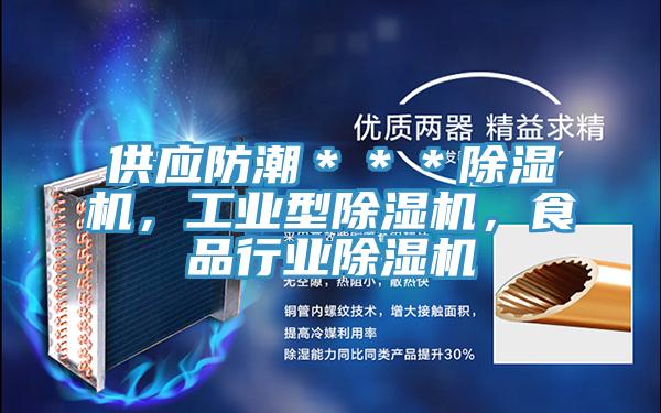 供应防潮＊＊＊泡芙短视频APP官方下载地址，工业型泡芙短视频APP官方下载地址，食品行业泡芙短视频APP官方下载地址