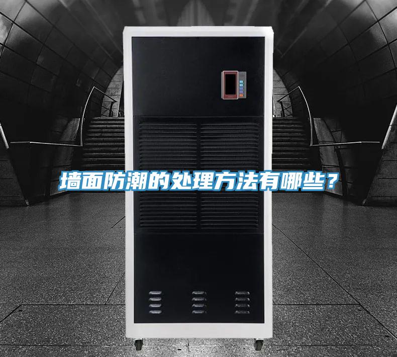 墙面防潮的处理方法有哪些？