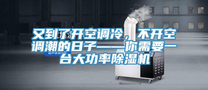 又到了开空调冷，不开空调潮的日子——你需要一台大功率泡芙短视频APP官方下载地址