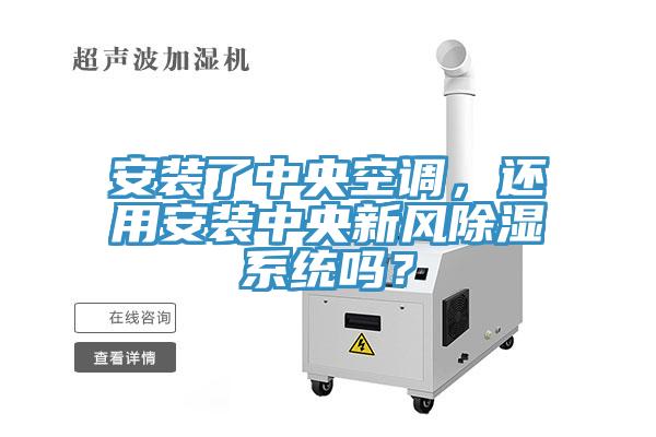 安装了中央空调，还用安装中央新风除湿系统吗？