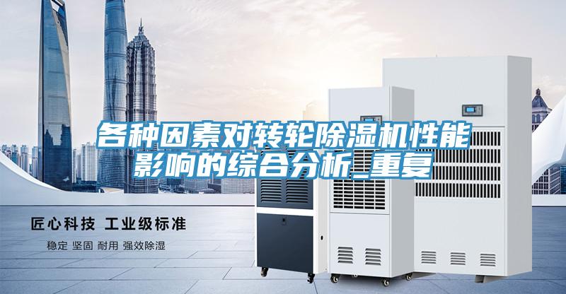 各种因素对转轮泡芙短视频APP官方下载地址性能影响的综合分析_重复