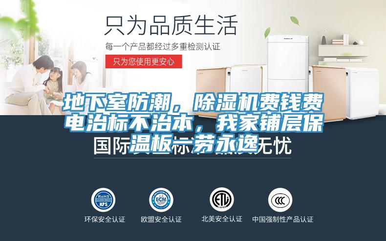 地下室防潮，泡芙短视频APP官方下载地址费钱费电治标不治本，我家铺层保温板一劳永逸