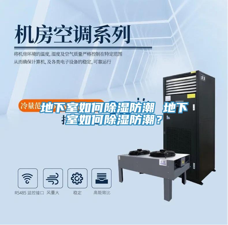 地下室如何除湿防潮 地下室如何除湿防潮？