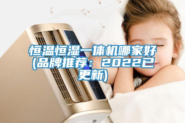 恒温恒湿一体机哪家好(品牌推荐：2022已更新)