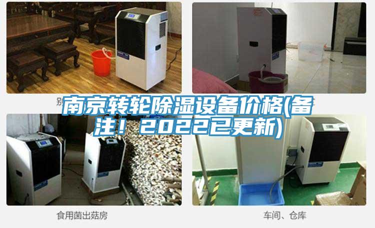 南京转轮除湿设备价格(备注！2022已更新)
