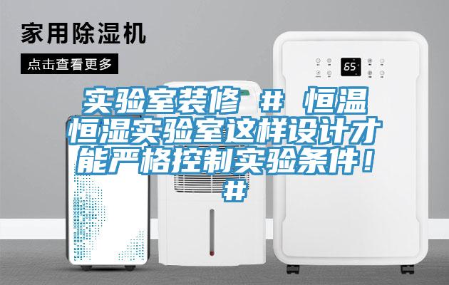 实验室装修 # 恒温恒湿实验室这样设计才能严格控制实验条件！ #