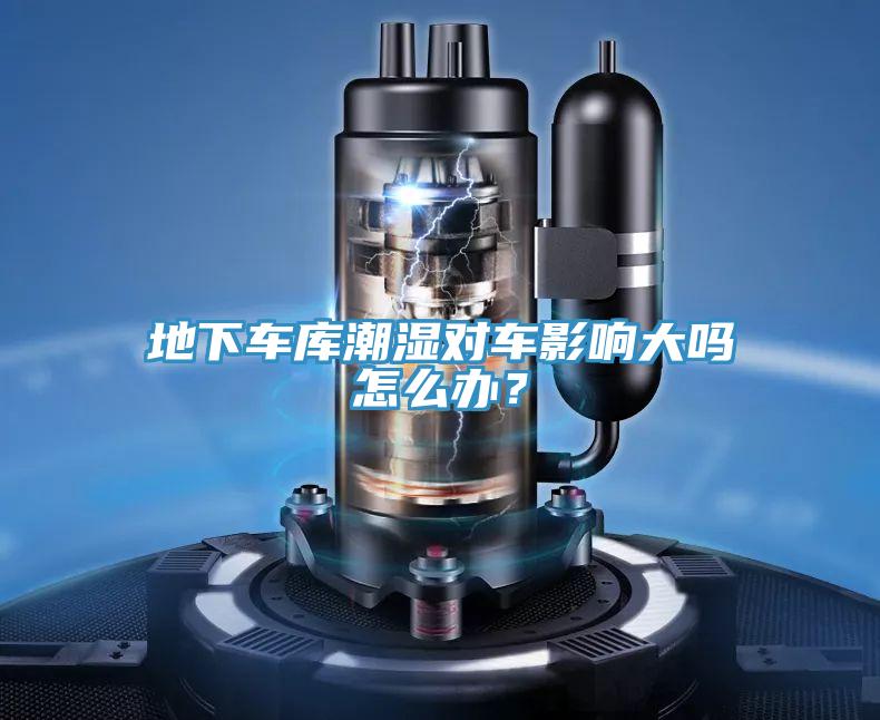 地下车库潮湿对车影响大吗怎么办？