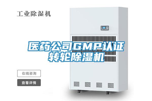 医药公司GMP认证转轮泡芙短视频APP官方下载地址