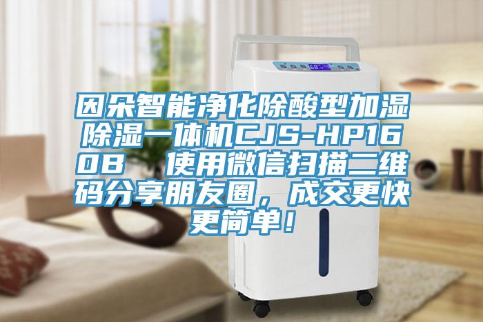 因朵智能净化除酸型加湿除湿一体机CJS-HP160B  使用微信扫描二维码分享朋友圈，成交更快更简单！