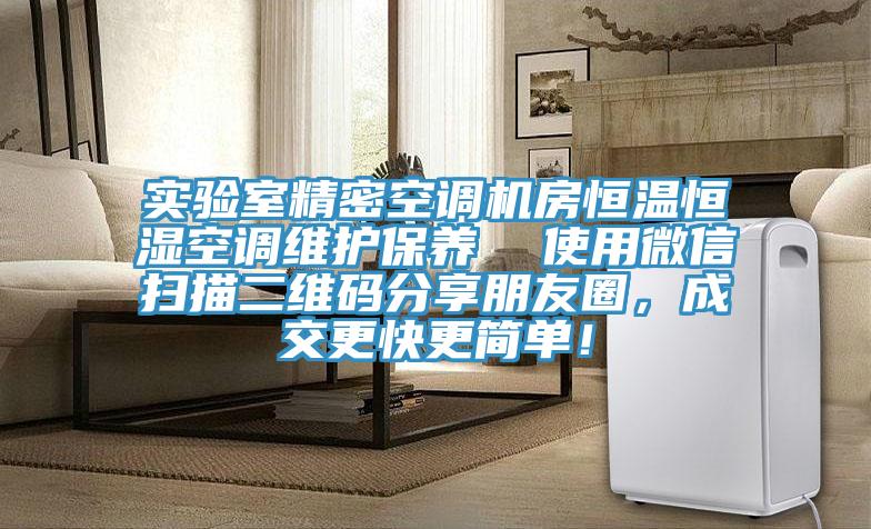 实验室精密空调机房恒温恒湿空调维护保养  使用微信扫描二维码分享朋友圈，成交更快更简单！