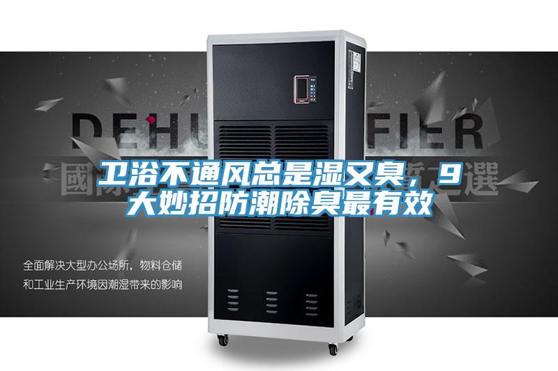 卫浴不通风总是湿又臭，9大妙招防潮除臭最有效