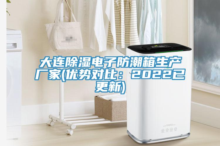 大连除湿电子防潮箱生产厂家(优势对比：2022已更新)