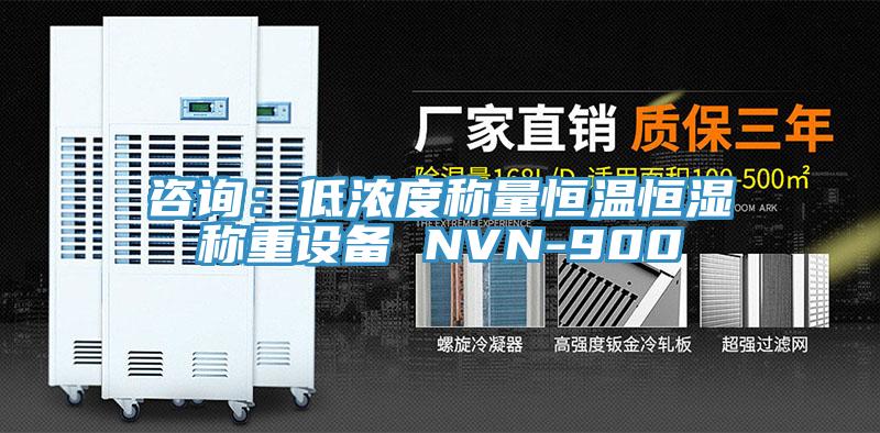 咨询：低浓度称量恒温恒湿称重设备 NVN-900