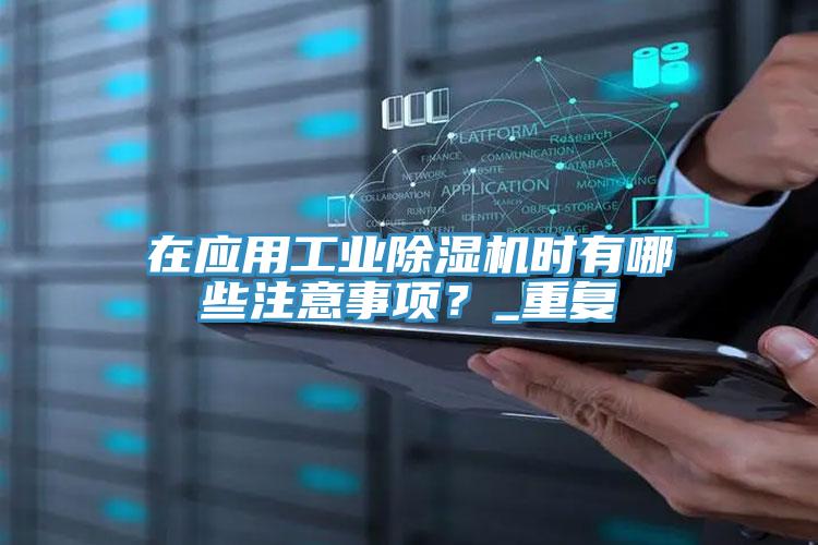 在应用工业泡芙短视频APP官方下载地址时有哪些注意事项？_重复