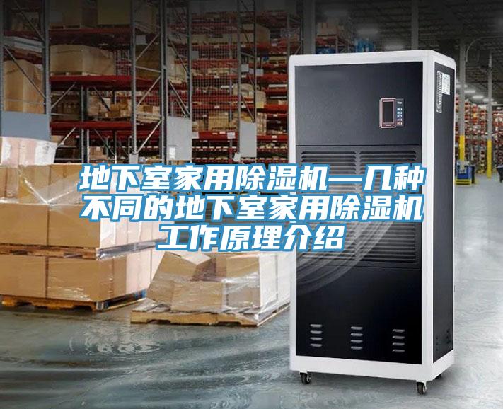 地下室家用泡芙短视频APP官方下载地址—几种不同的地下室家用泡芙短视频APP官方下载地址工作原理介绍