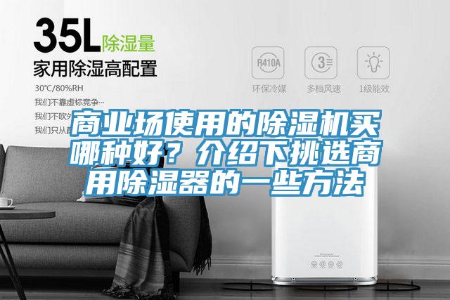 商业场使用的泡芙短视频APP官方下载地址买哪种好？介绍下挑选商用除湿器的一些方法