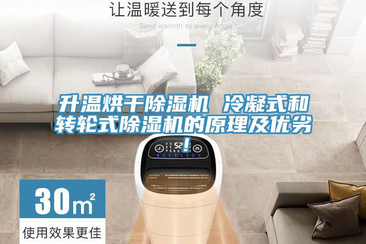 升温烘干泡芙短视频APP官方下载地址 冷凝式和转轮式泡芙短视频APP官方下载地址的原理及优劣！