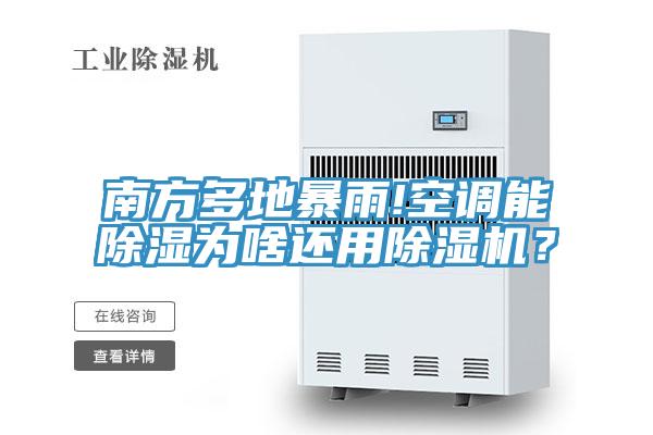 南方多地暴雨!空调能除湿为啥还用泡芙短视频APP官方下载地址？