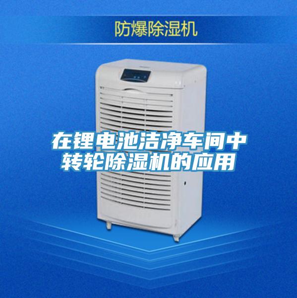 在锂电池洁净车间中转轮泡芙短视频APP官方下载地址的应用