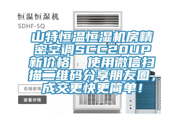 山特恒温恒湿机房精密空调SCC20UP新价格  使用微信扫描二维码分享朋友圈，成交更快更简单！
