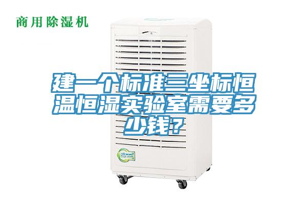 建一个标准三坐标恒温恒湿实验室需要多少钱？