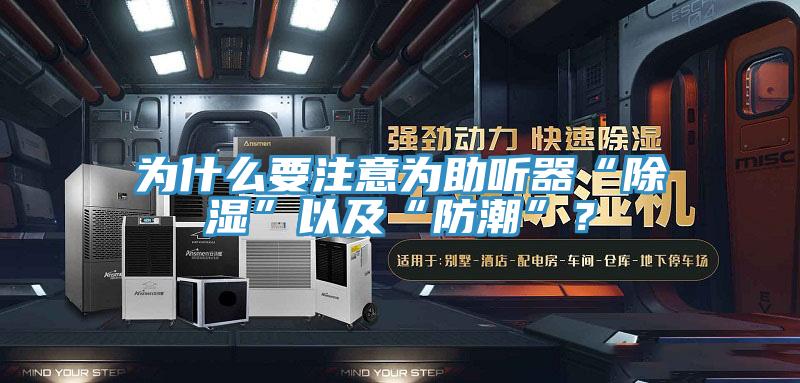 为什么要注意为助听器“除湿”以及“防潮”？