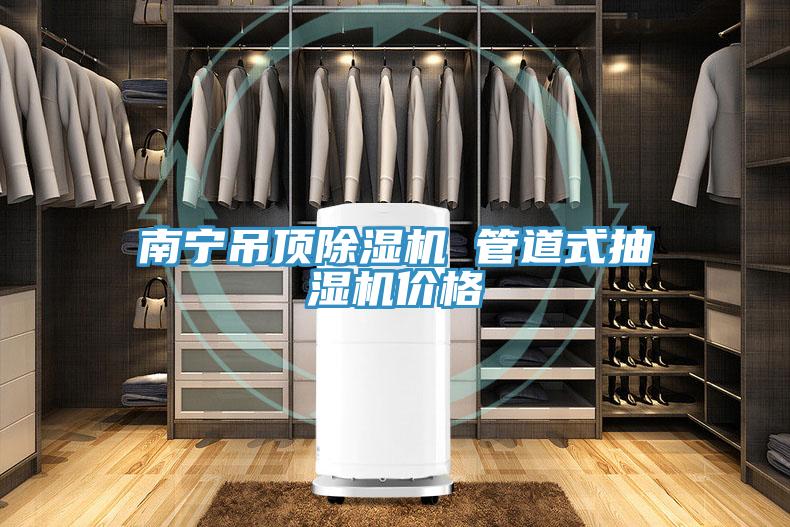 南宁吊顶泡芙短视频APP官方下载地址 管道式抽湿机价格