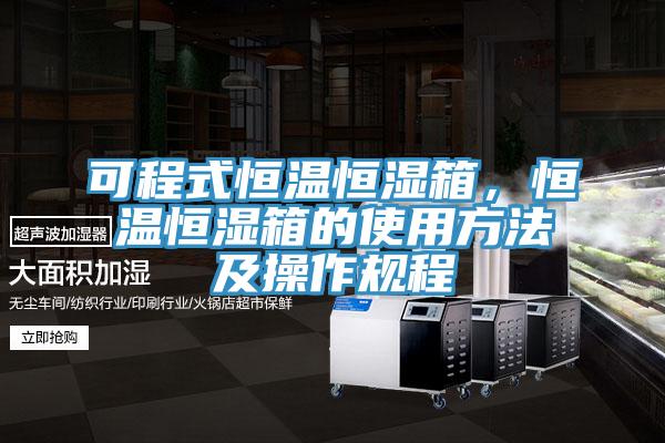 可程式恒温恒湿箱，恒温恒湿箱的使用方法及操作规程