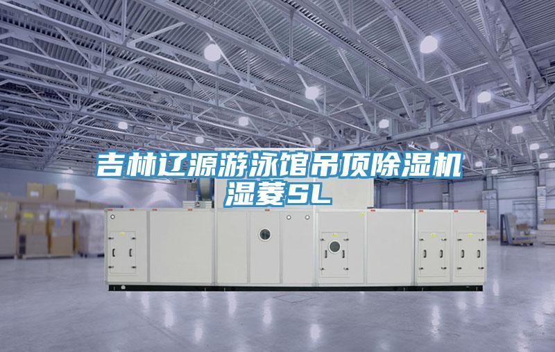 吉林辽源游泳馆吊顶泡芙短视频APP官方下载地址湿菱SL