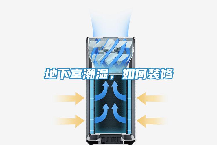 地下室潮湿，如何装修