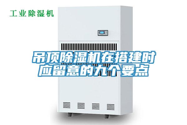 吊顶泡芙短视频APP官方下载地址在搭建时应留意的九个要点