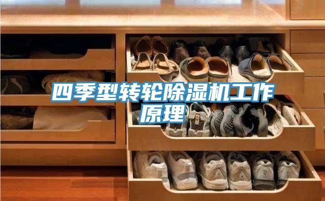 四季型转轮泡芙短视频APP官方下载地址工作原理