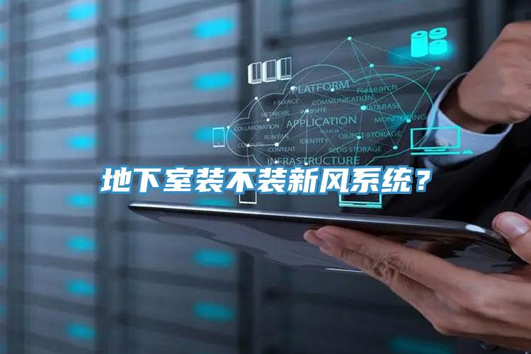 地下室装不装新风系统？