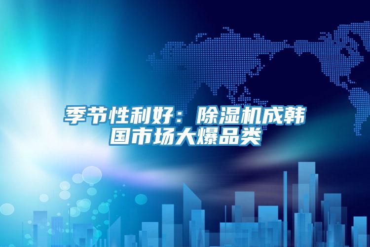 季节性利好：泡芙短视频APP官方下载地址成韩国市场大爆品类