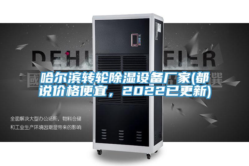 哈尔滨转轮除湿设备厂家(都说价格便宜，2022已更新)
