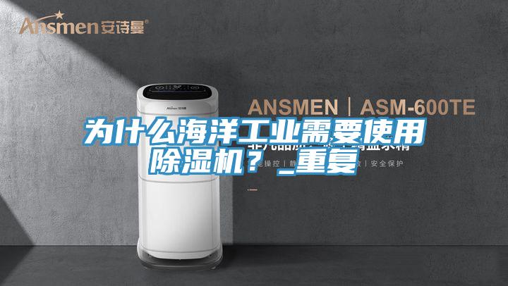 为什么海洋工业需要使用泡芙短视频APP官方下载地址？_重复