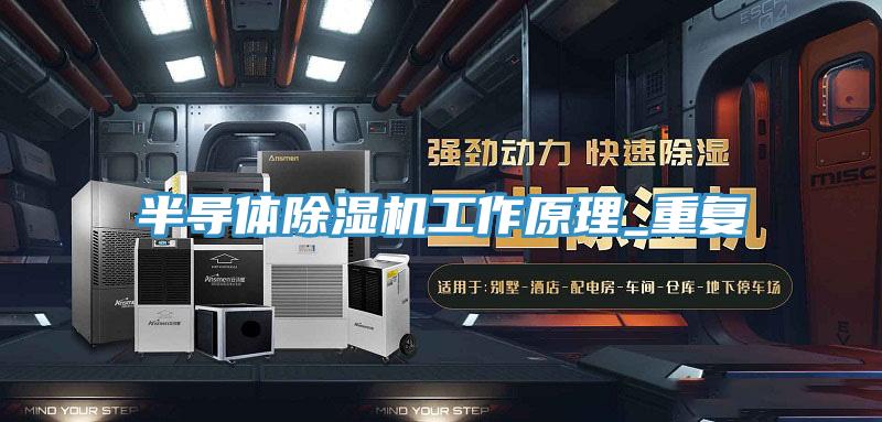 半导体泡芙短视频APP官方下载地址工作原理_重复