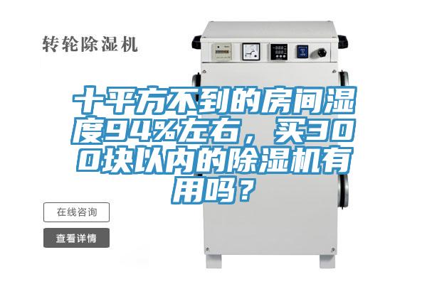 十平方不到的房间湿度94%左右，买300块以内的泡芙短视频APP官方下载地址有用吗？