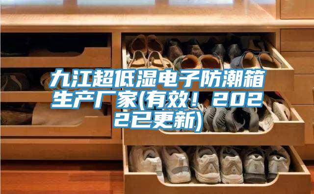 九江超低湿电子防潮箱生产厂家(有效！2022已更新)