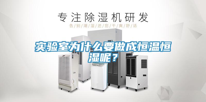 实验室为什么要做成恒温恒湿呢？
