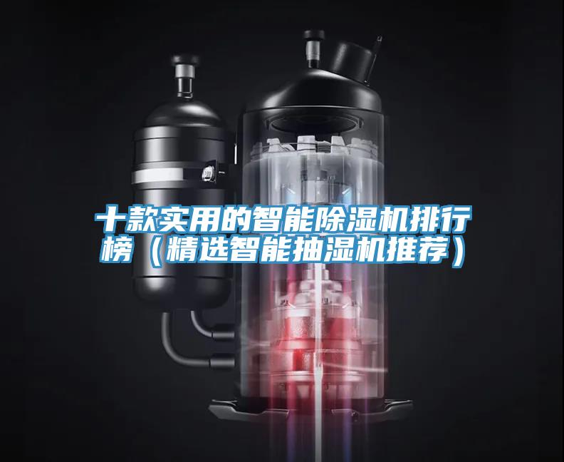 十款实用的智能泡芙短视频APP官方下载地址排行榜（精选智能抽湿机推荐）