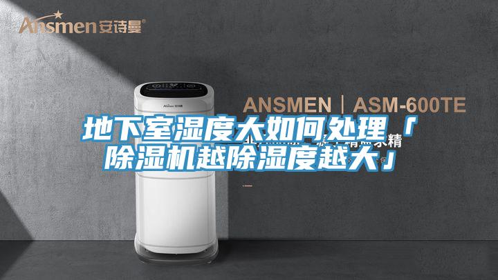 地下室湿度大如何处理「泡芙短视频APP官方下载地址越除湿度越大」