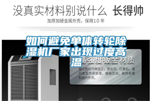 如何避免单体转轮泡芙短视频APP官方下载地址厂家出现过度高温